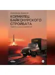 Александр Дьячков - Кормилец Байконурского стройбата. Повесть о юности армейской