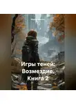 Марина Иванова - Игры теней: Возмездие – Книга 2