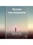 Артем Демиденко - Чувства под контролем: Эмоциональный интеллект с нуля