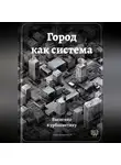 Артем Демиденко - Город как система: Введение в урбанистику