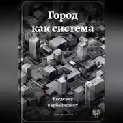 Постер книги Город как система: Введение в урбанистику