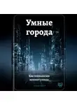 Артем Демиденко - Умные города: Как технологии меняют улицы