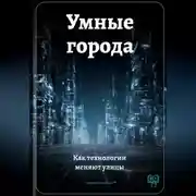 Постер книги Умные города: Как технологии меняют улицы