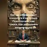 Постер книги Как нас обманывают психологи и не только. Психологические трюки. Как распознать манипуляции.