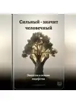Артем Демиденко - Сильный – значит человечный: Эмпатия в основе лидерства