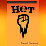 Постер книги Нет