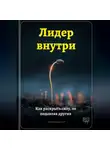 Артем Демиденко - Лидер внутри: Как раскрыть силу, не подавляя других