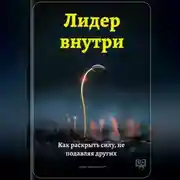 Постер книги Лидер внутри: Как раскрыть силу, не подавляя других