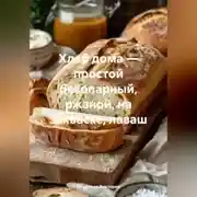 Постер книги Хлеб дома – простой безопарный, ржаной, на закваске, лаваш