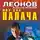 Николай Леонов - Ноу-хау палача (сборник)