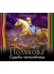 Татьяна Полякова - Судьба-волшебница