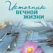 Постер книги Источник вечной жизни