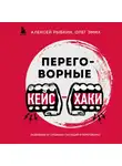 Олег Эмих - Переговорные кейсхаки. Разбираем 97 сложных ситуаций в переговорах