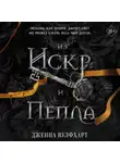 Дженна Вулфхарт - Из Искр и Пепла
