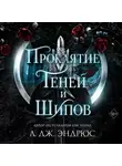 Л. Дж. Эндрюс - Проклятие теней и шипов
