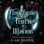 Постер книги Проклятие теней и шипов
