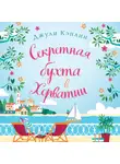 Джули Кэплин - Секретная бухта в Хорватии