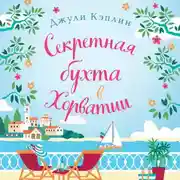 Постер книги Секретная бухта в Хорватии