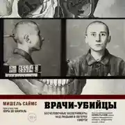 Постер книги Врачи-убийцы. Бесчеловечные эксперименты над людьми в лагерях смерти