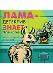 Эрин Маккарти - Лама-детектив знает твой мотив