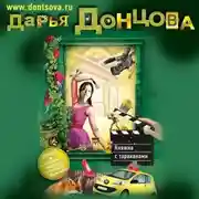 Постер книги Княжна с тараканами