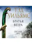 Тэд Уильямс - Братья ветра. Легенды Светлого Арда