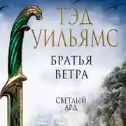 Постер книги Братья ветра. Легенды Светлого Арда