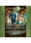 Ольга Пашнина - Тайна ассистентки дракона