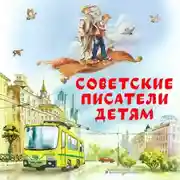 Постер книги Советские Писатели детям