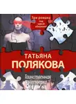 Татьяна Полякова - Таинственная четверка