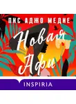 Пис Аджо Медие - Новая Афи