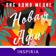 Постер книги Новая Афи