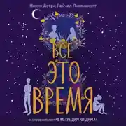Постер книги Все это время