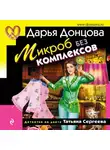 Дарья Донцова - Микроб без комплексов