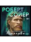 Роберт Сойер - Неандертальский параллакс. Гоминиды