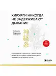 Хироюки Кобаяси - Хирурги никогда не задерживают дыхание. Японская методика для стабилизации нервной системы и управления своей жизнью, здоровьем и телом