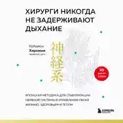 Постер книги Хирурги никогда не задерживают дыхание. Японская методика для стабилизации нервной системы и управления своей жизнью, здоровьем и телом