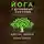  Дэвид Саймон - Йога. 7 духовных законов. Как исцелить свое тело, разум и дух