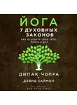  Дэвид Саймон - Йога. 7 духовных законов. Как исцелить свое тело, разум и дух