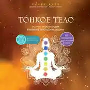 Постер книги Тонкое тело. Полная энциклопедия биоэнергетической медицины