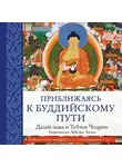  Тубтен Чодрон - Приближаясь к буддийскому пути