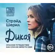 Постер книги Дикая. Опасное путешествие как способ обрести себя