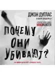 Марк Олшейкер - Почему они убивают. Как ФБР вычисляет серийных убийц