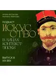 Марина Иванова - Подкаст «Искусство в лицах: контекст и эпоха». Выпуск 8. Искусство XIX века