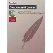 Постер книги Счастливый финал