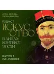 Марина Иванова - Подкаст «Искусство в лицах: контекст эпохи». Выпуск 7. XVII-XVIII века