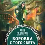 Постер книги Воровка с того света