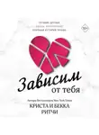 Криста Ритчи - Зависим от тебя