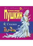 Александр Пушкин - Сказки