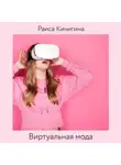 Раиса Кичигина - Виртуальная мода. Как развитие Instagram влияет на индустрию моды. Тренды в развитии виртуальной моды
